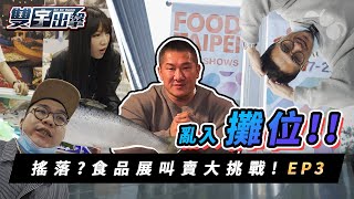 叫賣臨時工 | 入侵台北國際食品展 feat.小勳、館長的火鍋組【雙宇出擊】EP.3