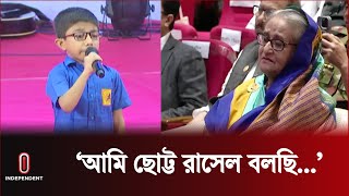 শেখ রাসেল স্মরণে শিশুর আবৃত্তি, অভিভূত সবাই | Sheikh Russel | Sheikh Hasina | Poem Recitation | ITV