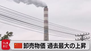 中国 電力不足が深刻化 卸売物価が過去最大の上昇（2021年10月14日）