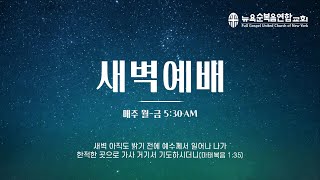 [뉴욕순복음연합교회] 2024-12-30 | 새벽예배 | 창세기 41장 46-57절