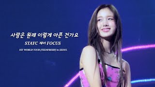 [4K] 사랑은 원래 이렇게 아픈 건가요 - STAYC 재이 FOCUS | 20230923 1ST WORLD TOUR [TEENFRESH] in SEOUL