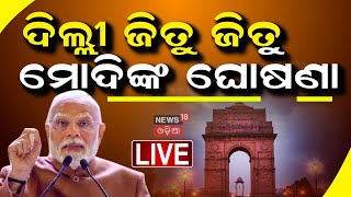 PM Modi Live | ବିଜୟ ପରେ ମୋଦିଙ୍କ ବଡ଼ ଘୋଷଣା BJP Victory Speech | Modi at BJP Headquarter | Odia News