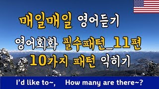 11. 영어회화 필수패턴 [ I'd like to ~ , How many ~ are there?  ] 포함 10가지 영어패턴과 예문입니다.