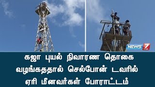 கஜா புயல் நிவாரண தொகை வழங்கததால் செல்போன் டவரில் ஏரி மீனவர்கள் போராட்டம்