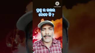 ପ୍ରଶ୍ନ ର ଉତ୍ତର ଦେବେ କି  ?please give me answer