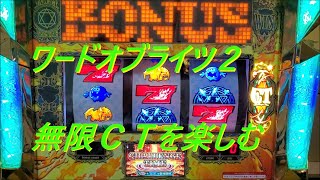 ワードオブライツ2 無限CT 攻略法 無限CTを楽しむ パート①