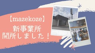 【祝】新規事業所開所しました！｜福祉を目指す君へ