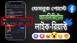 ফেসবুক পোস্টে আনলিমিটেড লাইক ✅ how to get more likes on facebook