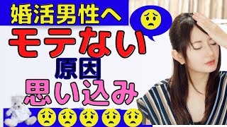 【婚活モテる】モテない…という男性の危険な思い込み５選