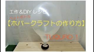 【工作＆DIYレシピ】ペットボトル・ホバークラフトの作り方