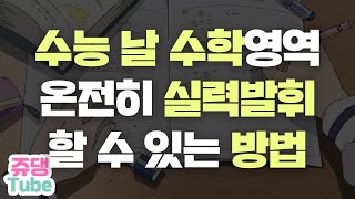 수능 날 수학영역 온전히 실력발휘 할 수 있는 방법