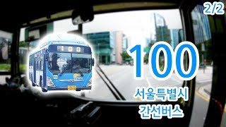 【2/2】【1080P60】【韓国路線バス前面展望】【全区間往復録画】ソウル特別市幹線路線バス100の前面展望