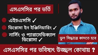 SSC পর কোথায় ভর্তি হবো ? কোন বিষয়ে পড়লে ভালো ক্যারিয়ার / উজ্জ্বল ভবিষ্যৎ / নিশ্চিত চাকরি ?