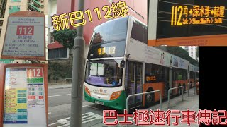 [全港最密路線.頂閘過海] 巴士極速行車傳記➖NWFB 新巴112線