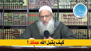 كيف يقبل الله عملك ؟ | الشيخ محمد بن سعيد رسلان | بجودة عالية [HD]