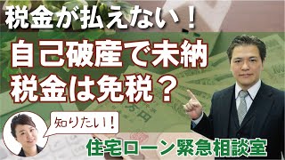 自己破産すれば未納の税金を払わなくていいのか