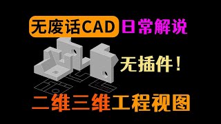 这次就硬画CAD三视图吧