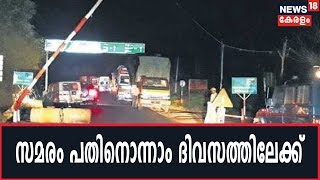 Night Traffic Ban In Bandipur : സമരത്തിന് പിന്തുണ പ്രഖ്യാപിച്ച്  വിവിധ സംഘടനകൾ