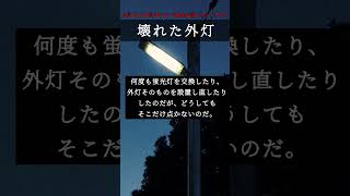 壊れた外灯【信じようと、信じまいと―】#都市伝説 #shorts