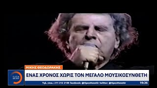 Μίκης Θεοδωράκης: Ένας χρόνος χωρίς τον μεγάλο μουσικοσυνθέτη | Κεντρικό Δελτίο Ειδήσεων | OPEN TV