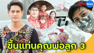 น้ำ รพีภัทร ขึ้นแท่นคุณพ่อลูก3 ต้อนรับสมาชิกใหม่ น้องอาโป