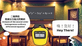 【詳細解題動畫】提要031：Solve x²y’’(x) – 5xy’(x) + 8y(x) = 0｜授課老師：中華大學土木系呂志宗特聘教授