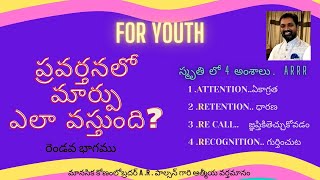 ప్రవర్తన మార్పులోని అంశాలు ? రెండవ భాగము.యువత కోసం మానసిక కోణంలోబ్రదర్ A .R .పాల్సన్ గారి వర్తమానం