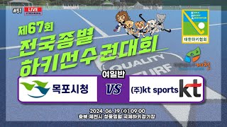 제67회 전국종별선수권대회 - #51 목포시청 vs (주)kt sports