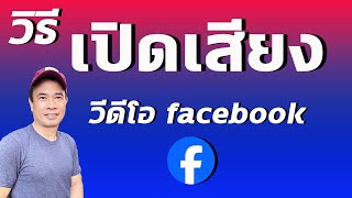 เปิดเสียงวิดีโอ Facebook อัตโนมัติ - ตั้งค่าเสียงเฟสบุ๊ค  2024