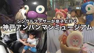 【VLOG】神戸アンパンマンミュージアムに行ってきたよ。【シングルファザー】