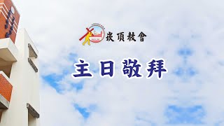 20220904崁頂教會主日禮拜直播 路加福音第八章第4-15節 我的心是土地