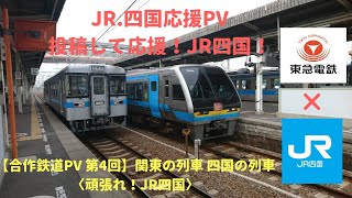 [ 合作鉄道PV Ver.4 ] 関東の列車 四国の列車〈頑張れ!JR四国〉