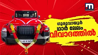 ഗുരുവായൂരിലെ ഥാർ ലേലം വിവാദത്തിൽ | Mathrubhumi News