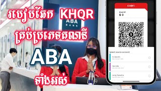 របៀបឆែក KHQR code គ្រប់គណនី ABA ទាំងអស់ - How to find KHQR for all type of ABA account