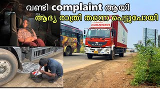 ആദ്യ ദിവസം തന്നെ വണ്ടി  complaint ആയി വഴിയിൽ കിടന്നു | EP 03 Truck life