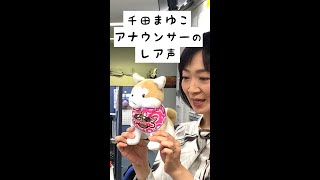 千田まゆこアナウンサーのレア声😳 #Shorts