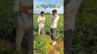 ખેડૂતની વેદના 😂😂😂 #comedy #funny #bhuranimoj ( Bhavesh Mejrani )@mejraniofficialstudio8556