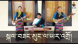 སྐལ་བཟང་སུང་ལ་ཡར་འགྲོ། Kalsang Sungla Yardo