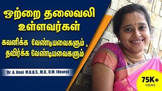 ஒற்றை தலைவலி உள்ளவரா ? | Migraine Headache - Things to be Noted \u0026 To be Avoided | Dr. Veni | Trichy