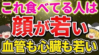 【40代50代】これ食べてる人は血管が若い！心臓もみるみる若返る神食材【ゆっくり解説】