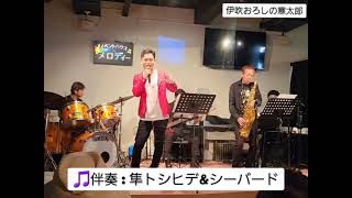 伊吹おろしの寒太郎　　隼トシヒデ\u0026シーバードの皆様の演奏で歌わせていただきました🎷🎸🎹🥁