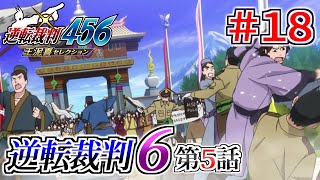 【逆転裁判6】第５話 - ６ ＃１８【逆転裁判456王泥喜セレクション】