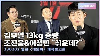 김무열 13kg 증량했다고 하니 조진웅\u0026이성민 \