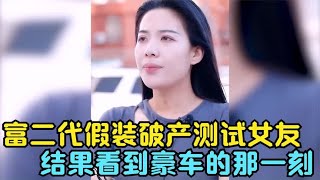 富二代假装破产测试女友，结果看到豪车的那一刻，女友反应太现实