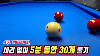 [당구 4구]5분 동안 30개를 몰아치기 위한 내비게이션 -아빌513회