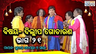 Bibabha EP 83 l ବିଷୟ- ଦିଲ୍ଲୀପ ଗୋଚାରଣ  : ଗାୟକ- ସୁବାସ ଶତପଥୀ ଓ ସାଥୀ | Pala l Jan 17, 2023