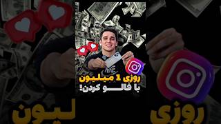 روزی 200 هزارتومان با لایک کردن✅کسب درآمد از سایت کلیکی | پول درآوردن با گوشی | درآمدزایی با موبایل