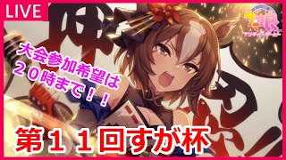 【ウマ娘】第11回すが杯開催！！アリエス杯のトーナメント大会みんなで楽しもう！ #350