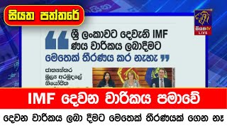 IMF දෙවන වාරිකය පමාවේ - දෙවන වාරිකය ලබා දීමට මෙතෙක් තීරණයක් ගෙන නෑ