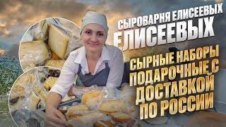 Сыроварня Елисеевых / Сырные наборы подарочные с доставкой по России / Латексное покрытие для сыра